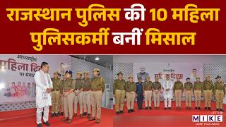 राजस्थान पुलिस की 10 महिला पुलिसकर्मी बनीं मिसाल | Rajasthan Police | Nari Shakti | Women