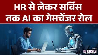 HR से लेकर Service तक AI का गेमचेंजर रोल | Indian Corporates | AI Agents | Latest News