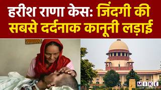 Harish Rana Case: जिंदगी की सबसे दर्दनाक कानूनी लड़ाई | Supreme Court | Euthanasia Case