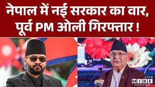 Breaking News: नेपाल के पूर्व PM KP Sharma Oli ओली गिरफ्तार | KP Sharma Oli arrested