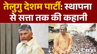 तेलुगु देशम पार्टी: स्थापना से सत्ता तक की कहानी | Telgu Desham Party | NTR | Chandrababu Naidu