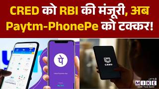 CRED को RBI की मंजूरी, अब Paytm-PhonePe को टक्कर! | Business News