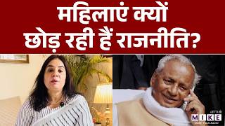 महिलाएं क्यों छोड़ रही हैं राजनीति? | Seema Singh | Kalyan Singh | BJP | Women In Politics