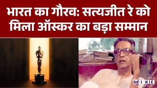 भारत का गौरव: सत्यजीत रे को मिला ऑस्कर का बड़ा सम्मान | Oscar Award | Satyajit Ray | 1992 Oscars