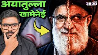 Supreme Leader की असली ताकत: Khamenei का 37 साल का शासन | Iran US War