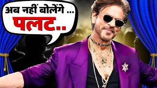 Shahrukh Khan का नया Romance पलट बोलने वाला नहीं होगा | King Khan | SRK