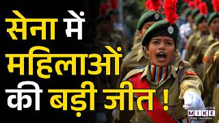 Supreme Court On Women SSC Officers: सेना में महिलाओं को मिलेगा परमानेंट कमीशन | Indian Army