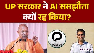 UP Government ने AI समझौता क्यों रद्द किया? | Puch AI | CM Yogi | Latest News