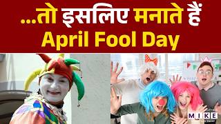 क्या है April Fool Day की History, कब हुई शुरुआत ? | 1 April