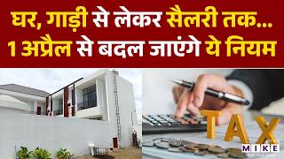 Salary Structure change from 1 April: घर, गाड़ी, सैलरी, 1 अप्रैल से बदल जाएंगे ये नियम | Tax