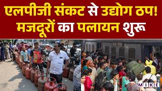 LPG Crisis: एलपीजी संकट से उद्योग ठप! मजदूरों का पलायन शुरू | Gas Cylinder | Latest News