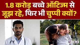 India में 1.8 करोड़ बच्चे Autism से जूझ रहे, फिर भी चुप्पी क्यों? | Autism In India | Health