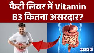 फैटी लिवर में Vitamin B3 कितना असरदार? | Fatty Liver | Why Vitamin B3 is Important