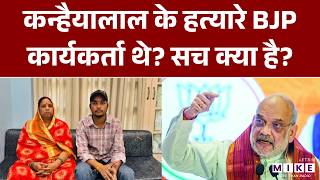 Kanhaiya Lal Case : कन्हैयालाल के हत्यारे BJP कार्यकर्ता थे? सच क्या है? | Amit Shah | Ashok Gehlot