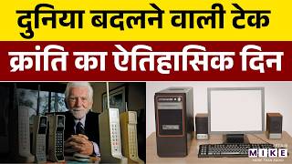 तकनीकी क्रांति का ऐतिहासिक दिन | Martin Cooper | Mobile | Computer | Revolution
