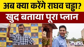 Raghav Chadha News: क्या 'आप' से Exit, बीजेपी में Raghav की एंट्री? | Rajya Sabha | Arvind Kejriwal