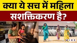 क्या ये सच में महिला सशक्तिकरण है? | Women Empowerment Reality | Exploitation