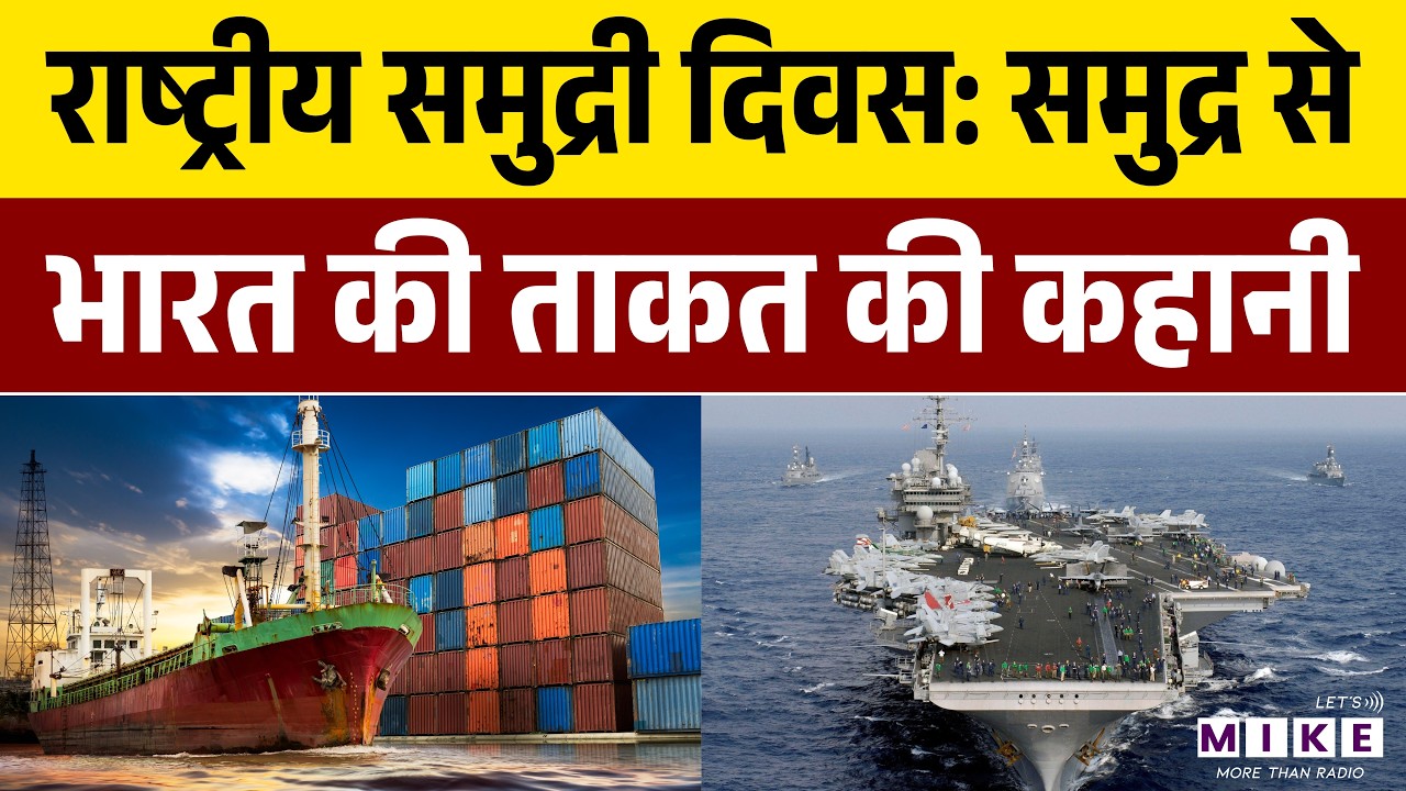 National Maritime Day 2026 : भारत की समुद्री शक्ति का गौरव दिवस | Indian Navy | 05 April 2026