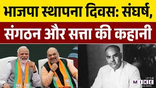 BJP Foundation Day: जनसंघ से भाजपा तक, कैसे बदली भारत की राजनीति? | Atal Bihari Vajpayee | PM Modi