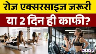 Daily vs Weekend Exercise : रोज एक्सरसाइज जरूरी या 2 दिन ही काफी? | Belly Fat Burn