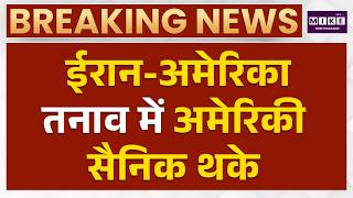 Iran US War | ईरान-अमेरिका तनाव में अमेरिकी सैनिक थके | War News | Latest News