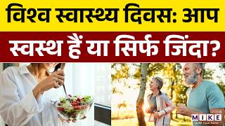 World Health Day 2026: Healthy दिखना आसान है… Healthy रहना नहीं! | Theme, History, Significance