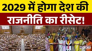 Women Reservation Bill Update: 33% आरक्षण होगा लागू? 2029 से पहले बड़ा फैसला | Loksabha | Rajyasabha