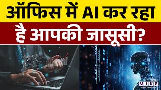 AI Surveillance in Office: Productivity Tool या Employee Tracking?