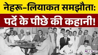 Liaquat-Nehru Pact : नेहरू–लियाकत समझौता, पर्दे के पीछे की कहानी! | UPSC Current Affairs