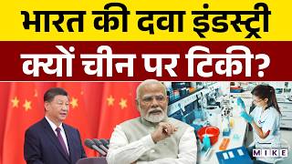 China Plus One Strategy: भारत की फार्मा चीन के भरोसे! | India’s Pharma Truth | Drug Industry