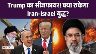 Iran-US Israel War Ceasefire: Trump का सीजफायर! क्या रुकेगा Iran-Israel युद्ध? | Hormuz |Top
