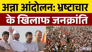 Anna Hazare Andolan: भ्रष्टाचार के खिलाफ जनक्रांति | Anna Hazare Hunger Strike | Arvind Kejriwal