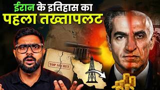 अमेरिका ने क्यों कराया ईरान के इतिहास का पहला तख्तापलट ? | The Clever Plan of Operation AJAX