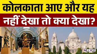 Victoria Memorial को किसने और क्यों बनवाया था ? जानें इसके Amazing Facts