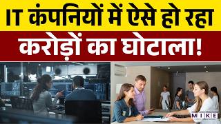 Ghost Employees Scam in IT Companies: करोड़ों का खेल और फर्जी कर्मचारियों का खुलासा
