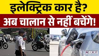Rajasthan News: राजस्थान में अब इलेक्ट्रिक कारों का भी कटेगा चालान! | Electric Vehicles | Latest