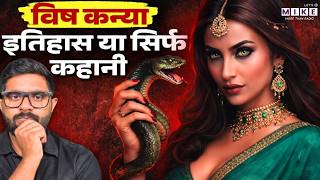 इतिहास का काला सच ! | विषकन्या की पूरी कहानी