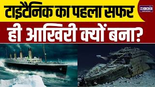 Mystery of Titanic | How the World's Greatest Ship Disappeared?
