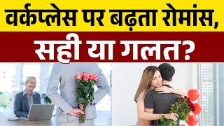 Office Romance: India में बढ़ा Workplace Romance! | Love | Relations