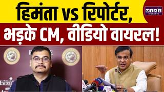 सवाल पर CM हिमंता भड़के, The Lallantop Reporter से भिड़ंत! | Himanta Biswa Sarma | Assam Election