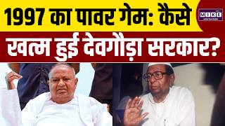 1997 में क्यों गिरी HD Deve Gowda की सरकार? अंदर की कहानी | Sitaram Kesri | Congress