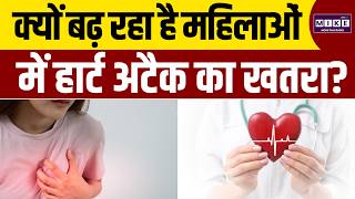 Women Health: क्यों बढ़ रहा है महिलाओं में हार्ट अटैक का खतरा? | Heart Attack | Latest News
