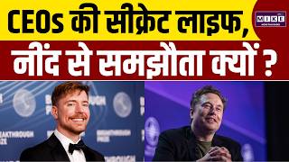 CEOs क्यों नहीं लेते पूरी नींद? अंदर की कहानी | Bill Gates | Elon Musk | Sundar Pichai