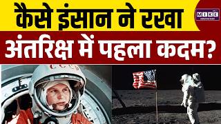Apollo Moon Mission: जब इंसान ने रखा अंतरिक्ष में पहला कदम! | Yuri Gagarin