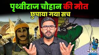 पृथ्वीराज चौहान की मौत का असली सच: क्या शब्दभेदी बाण बस कहानी थी? | The Death of Prithviraj Chauhan