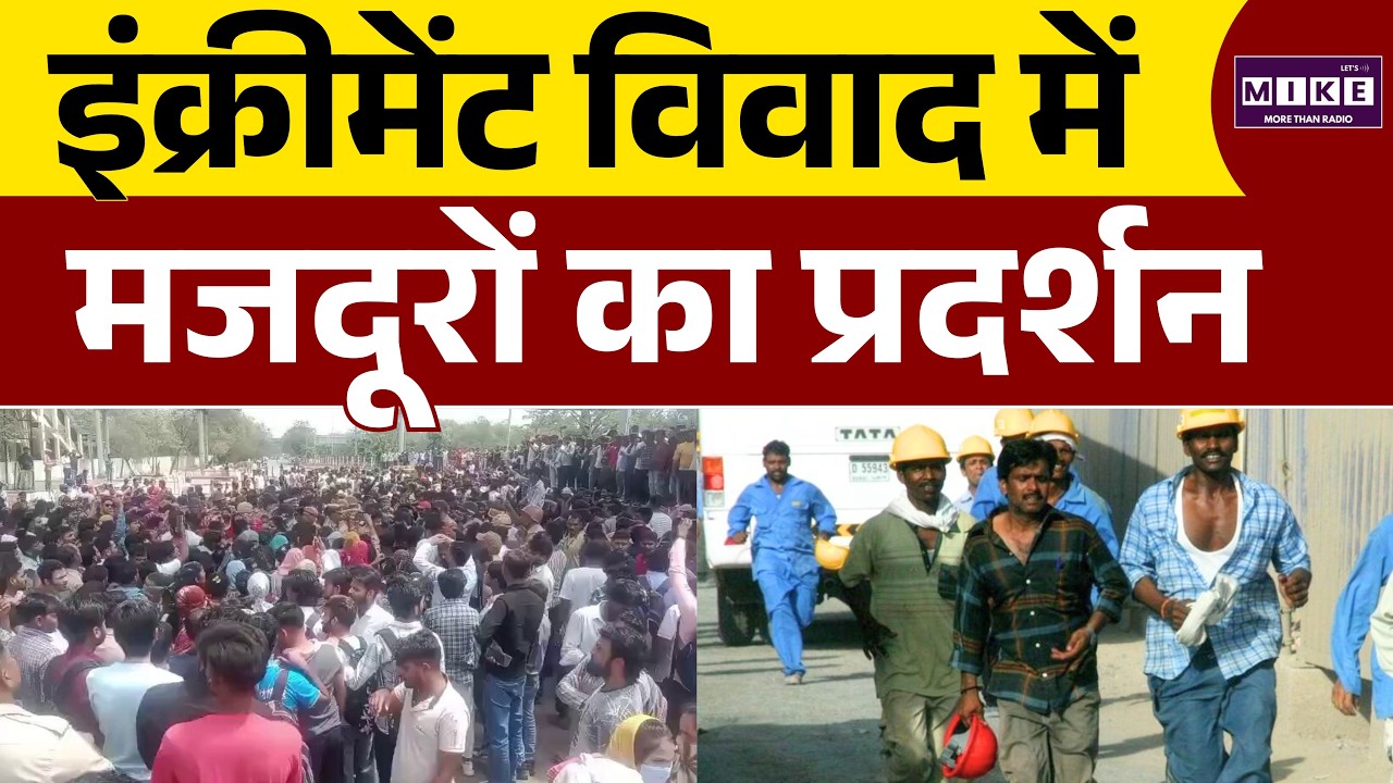 Noida News: नोएडा में वेतन बढ़ोतरी पर बवाल, मजदूर सड़कों पर | Latest News | Hindi News