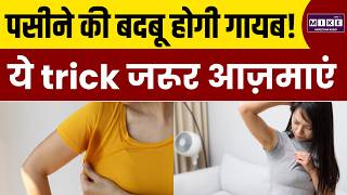 पसीने की बदबू को कैसे दूर करें | Summer | Body Odour | Health Tips