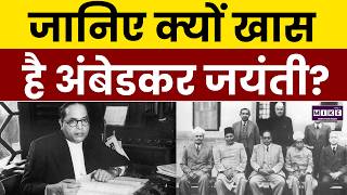 Ambedkar Jayanti 2026: देश क्यों मना रहा है ये खास दिन? | Dr. Bhimrao Ambedkar