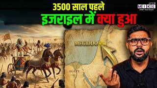 3500 साल पहले भी युद्ध हो रहा था इजराइल में | The Battle of Armageddon Explained!