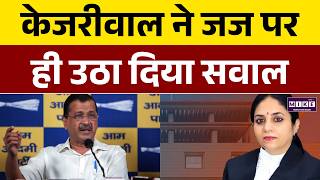 ARVIND KEJRIWAL ने जज पर उठाए सवाल, कर दी ऐसी मांग! | Latest News | Delhi High Court